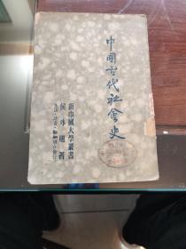 《中国古代社会史》   （1949年初版，侯外庐著，生活•读书•新知联合发行所发行，新中国大学丛书）