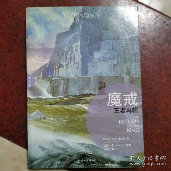 魔戒（插图平装版）（共3册）（华语奇幻文学教父朱学恒译本，艾伦 李绚美插图)