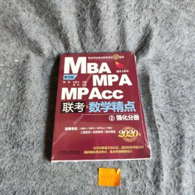 2020精点教材 MBA、MPA、MPAcc管理类联考 数学精点 第9版(赠送价值580元的基础分册学备考课程)杨洁 王苁宇