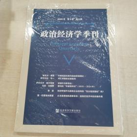 政治经济学季刊(2020年第3卷第4期)