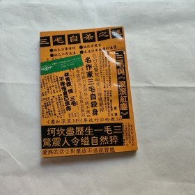 一死惊天下 三毛自杀的前前后后（首页字迹）