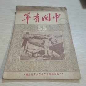 中国青年1950 55