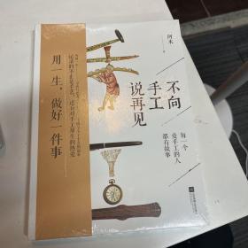 不向手工说再见