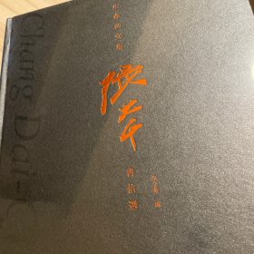 生命的交集张大千书信选