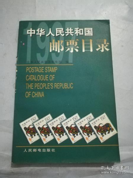 中华人民共和国邮票目录.1997年版