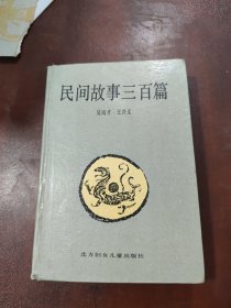 民间故事三百篇