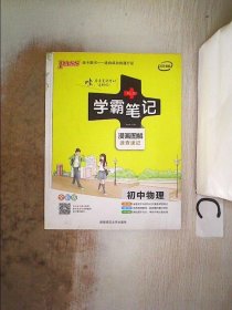 15PASS绿卡学霸笔记：初中物理（ 漫画图解 速查速记 课堂笔记 考前冲刺 全彩版）