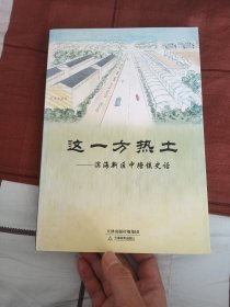 这一方热土-滨海新区中塘镇史话