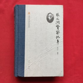 张之洞督鄂纪年（精装本）22年一版一印