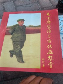 毛主席瓷像与宣传画鉴赏，品相好，2010年刘冰，看图免争议