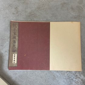 校正宋版伤寒论