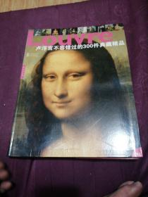 卢浮宫不容错过的300件典藏精品