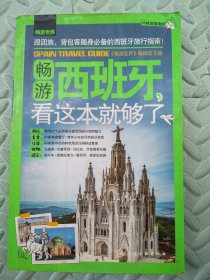 畅游西班牙，看这本就够了