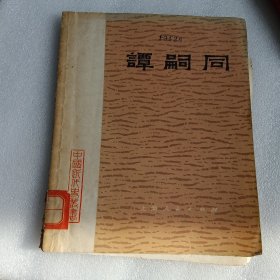 谭嗣同