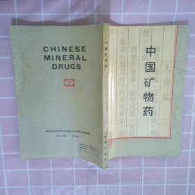 中國礦物藥