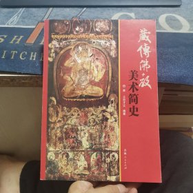 藏传佛教美术简史（外品如图，内页干净，9品左右）