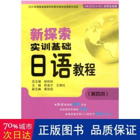 新探索实训基础日语教程（第四册）