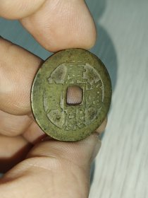 黄亮品康熙通宝背东版别！