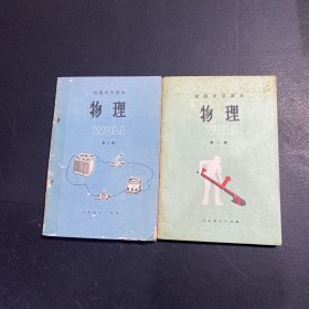 初级中学课本 ：物理（全二册）