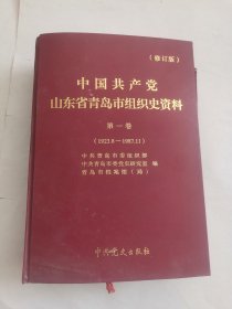 中国共产党山东省青岛市组织史资料.第一卷1923.8--1987.11（修订版）