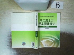 马克思主义基本原理概论(2018年版)