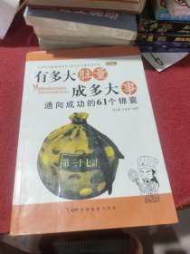 有多大肚量成多大事：通向成功的61个锦囊