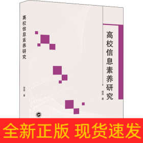 高校信息素养研究