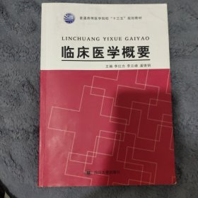 临床医学概要