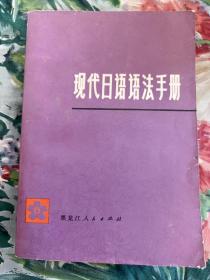 现代日语语法手册 黑龙江人民