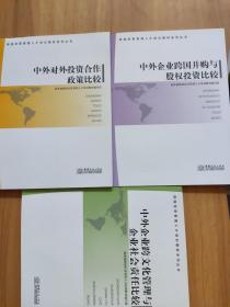 跨国经营管理人才培训教材系列丛书 3本合售
