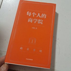 每个人的商学院1·商业基础