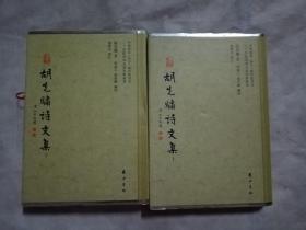 二十世纪诗词名家别集丛书：胡先骕诗文集（上下）签赠本