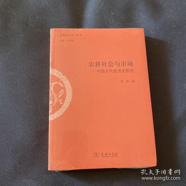 农耕社会与市场：中国古代经济史研究/文史哲丛刊·第二辑