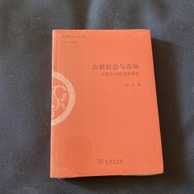 农耕社会与市场：中国古代经济史研究/文史哲丛刊·第二辑