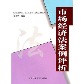 市场经济法案例评析 经济理论、法规 孙学华编