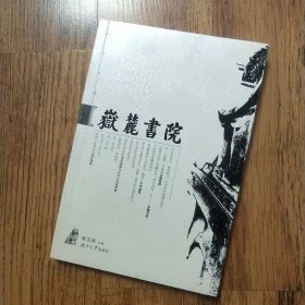 岳麓书院 千年学府