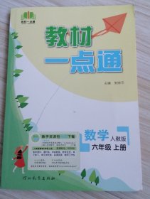 教材一点通 七彩课堂小学数学教材全解解析课堂笔记 2022年秋季人教版 六年级上册