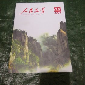 人民文学 2024 8 FN0513