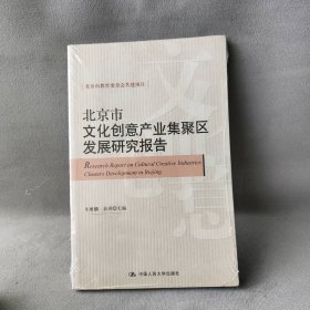 【精品塑封】 北京市文化创意产业集聚区发展研究报告 牛维麟 彭翊 中国人民大学出版社 9787300113487 普通图书/经济