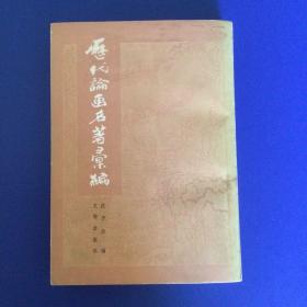 历代论画名著汇编（82年1版1印）