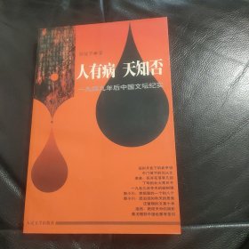 人有病 天知否：一九四九年后中国文坛纪实