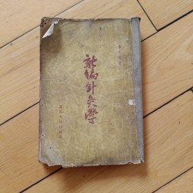 新编针灸学