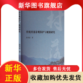 传统村落景观保护与规划研究 陈秀波 9787520822695 中国商业出版社