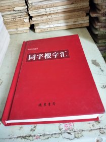 同字根字匯