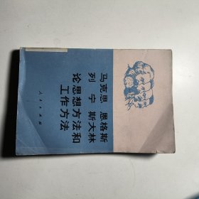 马克思恩格斯列宁斯大林论思想方法和工作方法