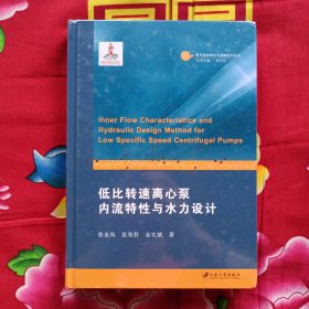 低比转速离心泵内流特性与水力设计 未拆封