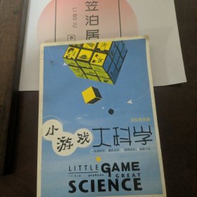 小游戏大科学(彩色图文版)