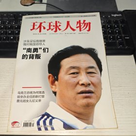 环球人物 2010年 南勇们的背叛 实物图 品如图 缺目录前一页 货号79-1