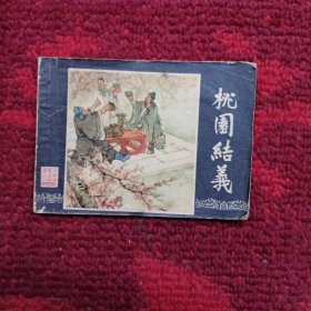 桃园结义（连环画）