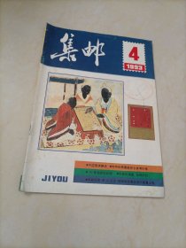 老杂志：集邮（1993年第4期）【另有其它年份出让，欢迎选购】